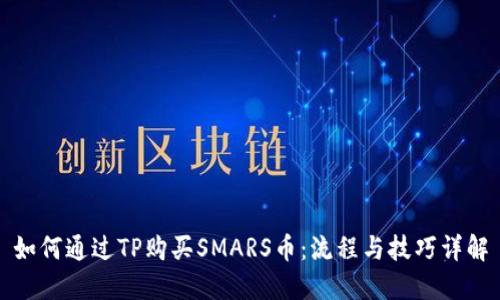 如何通过TP购买SMARS币：流程与技巧详解