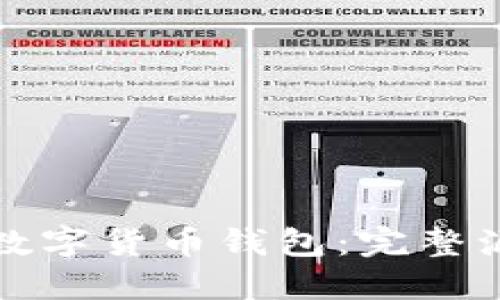 如何构建安全的数字货币钱包：完整源代码与实用指南