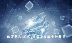 数字钱包：定义、功能与