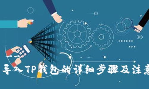 !--  --
Pig币导入TP钱包的详细步骤及注意事项