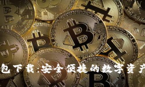 币圈TP钱包下载：安全便捷的数字资产管理工具