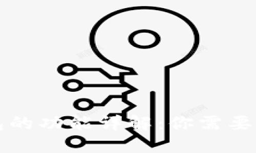 区块链钱包的功能详解：你需要了解的一切