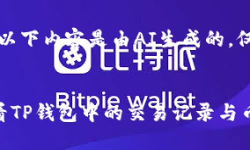 请注意，以下内容是由AI生成的，仅供参考。


如何查看TP钱包中的交易记录与币种设置