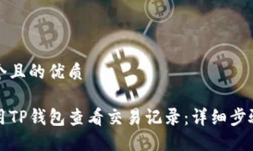 思考一个且的优质

如何使用TP钱包查看交易记录：详细步骤与技巧