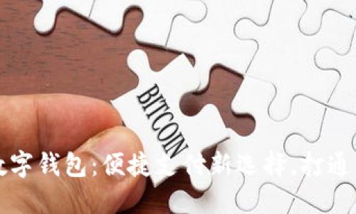 广西农行数字钱包：便捷支付新选择，打通生活每一环