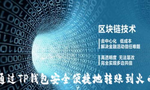   
如何通过TP钱包安全便捷地转账到火币平台