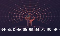 人民币1TP是什么？全面解