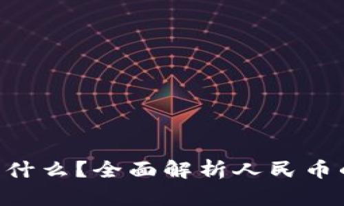 人民币1TP是什么？全面解析人民币的价值与应用