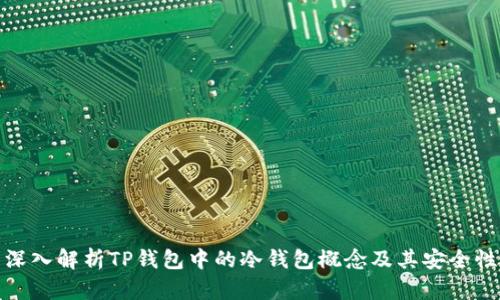 深入解析TP钱包中的冷钱包概念及其安全性