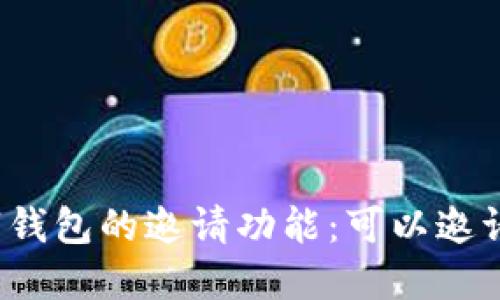 揭秘数字钱包的邀请功能：可以邀请多少人？