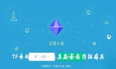 TP币的真相：揭示其是否与