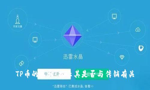 TP币的真相：揭示其是否与传销有关