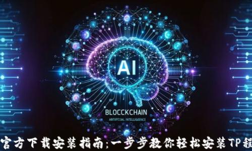 
TP官方下载安装指南：一步步教你轻松安装TP程序