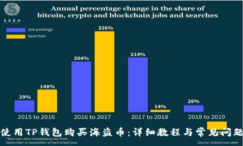 :
如何使用TP钱包购买海盗币：详细教程与常见问题解答
