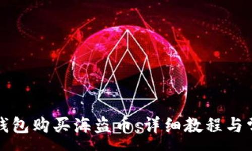 :
如何使用TP钱包购买海盗币：详细教程与常见问题解答