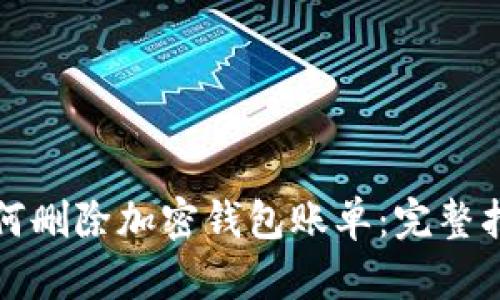 如何删除加密钱包账单：完整指南