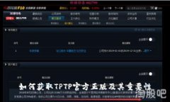 如何获取TPTP官方正版及其