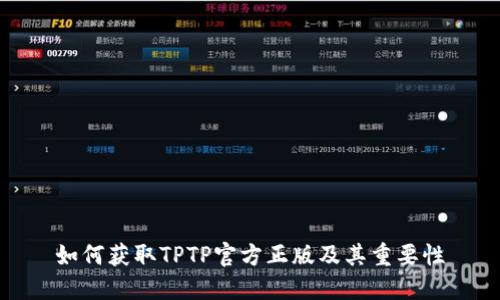 如何获取TPTP官方正版及其重要性