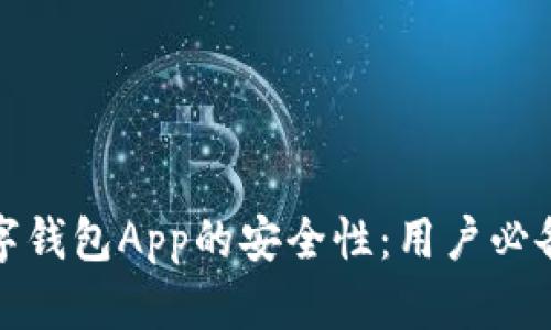 如何确保数字钱包App的安全性：用户必备技巧与建议