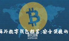 2023年海外数字钱包推荐：