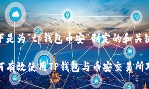 以下是为“tp钱包币安”制定的和关键词

如何有效使用TP钱包与币安交易所对接