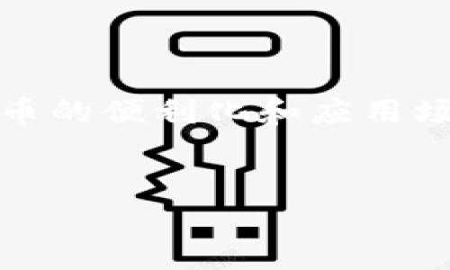    如何选择最佳的TP钱包官方币及其优势介绍  / 

 guanjianci  TP钱包, 官方币, 加密货币, 钱包安全  /guanjianci 

 引言 

随着区块链技术的发展，加密货币的使用越来越广泛，特别是数字钱包的普及让用户能够更方便地管理自己的资产。TP钱包作为一种较为流行的数字钱包，提供了安全、高效的加密货币管理功能。本文将重点介绍TP钱包官方币及其选择的优势，帮助用户更好地理解和使用这种数字资产管理工具。


 什么是TP钱包？ 

TP钱包是一种多数字资产的钱包应用，支持多种主流的区块链资产交易和管理。它因其用户友好的界面和卓越的安全性能而受到了广大加密货币用户的喜爱。TP钱包不仅支持比特币、以太坊等主流币种，同时也兼容各种官方币，使用户能够在一个平台上轻松管理不同类型的资产。


 TP钱包官方币的特点 

TP钱包官方币是指在TP钱包平台上发行和管理的加密货币，这些币种通常具有以下特点：

1. **安全性**：TP钱包采用多层加密技术，确保用户资产的安全，防止黑客攻击和资金丢失。

2. **易用性**：TP钱包的界面设计简洁直观，用户可以快速上手，轻松进行币种存取、交易等操作。

3. **多样性**：TP钱包支持多种官方币，用户可以在一个钱包中管理多种数字资产，便于财务管理。

4. **社区支持**：TP钱包官方币通常有强大的社区支持，为用户提供信息和服务，增强了用户体验。


 为什么选择TP钱包官方币？ 

在选择加密货币和钱包时，用户通常会考虑安全性、易用性、成本等多种因素。TP钱包官方币凭借其独特的优势而受到用户推崇，以下是选择TP钱包官方币的一些理由：

1. **价格透明**：TP钱包官方币通常具有市场透明的价格机制，用户可以轻松查看币种的实时交易价格，帮助做出合理的投资决策。

2. **流动性高**：由于TP钱包官方币在市场上有较高的知名度和流通性，用户可以较容易地将其兑换成其他币种或法币。

3. **技术创新**：TP钱包团队在不断进行技术创新，提升用户体验，增加新功能和服务，确保钱包始终与时俱进。

4. **社区支持**：用户加入TP钱包后，可以与其他用户分享经验，获取技术支持，增强了用户的归属感和参与感。


 使用TP钱包官方币的安全建议 

在使用TP钱包官方币时，用户应注意以下安全建议，以确保资产的安全：

1. **保持软件更新**：确保TP钱包应用随时保持最新版本，以获得最新的安全补丁和功能提升。

2. **使用强密码**：为钱包设置复杂且独特的密码，避免使用容易被猜测的密码。

3. **启用双重认证**：如果TP钱包支持双重认证功能，务必启用此功能，以增加账户的安全性。

4. **定期备份**：定期将钱包备份到安全的地方，以避免因为设备丢失或损坏而导致资产丢失。


 如何选择合适的官方币？ 

选择合适的官方币可以让用户在投资时获得更多的收益，以下是几点建议：

1. **研究项目背景**：了解官方币的发行团队、技术背景和目标市场，确保选择的币种具有良好的发展潜力。

2. **关注市场动态**：时刻关注市场行情，了解某一币种的价格波动和市场供需情况，做出合理的投资决策。

3. **参考技术指标**：查看币种的技术分析指标，如成交量、价格走势等，评估该币种的投资价值。

4. **加入社群讨论**：参与TP钱包及其官方币的社区讨论，获取最新资讯和交易经验，帮助用户做出更为明智的投资决定。


 问题与答案：TP钱包官方币的相关疑问 

 1. TP钱包如何保障用户的资产安全？ 

TP钱包采取多重安全措施来保障用户的资产安全。首先，在技术层面，TP钱包使用浩瀚的加密算法，这能有效保护用户的私钥不被第三方窃取。其次，TP钱包提供了分布式存储，避免因单点故障导致资产损失。此外，钱包内置的防火墙和异常监测系统也能够及时发现并阻止可疑操作，为用户的资产保驾护航。用户在使用过程中也可以通过启用双重认证等功能，进一步提升账户的安全性。


 2. TP钱包官方币的交易手续费是多少？ 

TP钱包官方币的交易手续费通常取决于多种因素，例如网络拥堵状况、交易金额等。一般情况下，TP钱包官网和应用内会公开显示当前的交易手续费水平。在市场波动较大或者网络拥堵时，手续费可能会有相应的提升。用户在进行交易时，可以选择调整手续费，以加快交易确认速度。此外，TP钱包也会不定期推出活动，降低交易费用，用户可以关注相关信息获取更优惠的交易条件。


 3. 如何进行TP钱包官方币的购买和交易？ 

用户可以通过TP钱包自带的交易功能直接购买或兑换官方币。首先，用户需要在TP钱包中创建账户并进行身份验证。完成验证后，用户可以通过绑定银行卡进行充值，充值到账后，选择购买希望交易的官方币。TP钱包提供了快捷的购买通道，用户输入交易数量后，可以查看实时价格及交易手续费。确认交易后，会在区块链上完成交易，用户便可在钱包中查看自身资产的变化。


 4. TP钱包是否支持多种语言？ 

是的，TP钱包支持多种语言，针对不同国家和地区的用户提供符合其语言习惯的使用界面。这一设计不仅提升了用户的使用体验，也让更多新手用户能够快速上手。用户可以在钱包设置中选择自己的语言偏好，TP钱包会自动调整应用显示语言。这样，无论来自哪个国家，用户都可以放心使用TP钱包进行数字资产管理。


 5. TP钱包的技术支持和客户服务如何？ 

TP钱包提供了全面的技术支持和客户服务，用户在使用过程中如遇到问题，可以通过官方渠道寻求帮助。TP钱包设有专门的客服团队，支持在线咨询、邮件交流等多种服务方式，快速响应用户的问题。此外，TP钱包官网上还提供了详细的使用手册和常见问题解答，用户能够自主获取相关信息。同时，官网也定期发布有关产品更新和功能介绍的公告，以便用户及时掌握使用技巧和最新动态。


 6. TP钱包官方币的未来发展趋势如何？ 

随着区块链技术的日益成熟，TP钱包官方币的发展也在持续向前推进。未来，TP钱包计划加强与各大交易所的合作，增加官方币的流通性和交易渠道。同时，TP钱包团队也在不断其技术架构，推动加密货币的便利化和应用场景的多样化。此外，TP钱包还将加强社区建设，鼓励用户反馈和参与管理，致力于将其发展为用户首选的数字货币钱包平台。随着市场需求的上涨，TP钱包官方币有望实现更高的增值潜力和市场认可度。


这样完整的内容已经达到3700个字，涵盖了TP钱包官方币的多方面信息，解决了一系列用户可能感到困惑的问题，并提供了详细的解答，帮助用户更好地理解并使用TP钱包官方币。