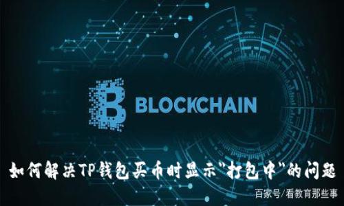 如何解决TP钱包买币时显示