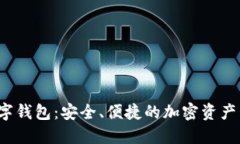 BAXE数字钱包：安全、便捷