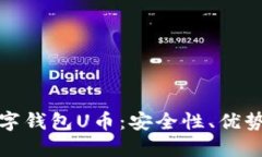 全面解读数字钱包U币：安