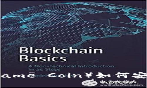 优质鱿鱼币（Squid Game Coin）如何安全地转入TP钱包详解