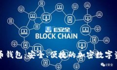 优质白鲸数字货币钱包：