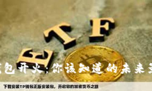 SEC将向加密钱包开火：你该知道的未来影响与应对策略
