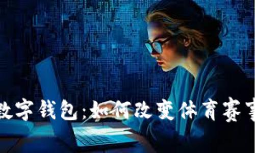 冬奥会上的数字钱包：如何改变体育赛事的支付体验