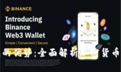 区块链钱包的优势：全面