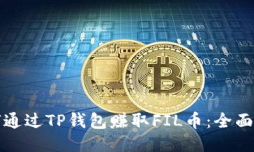 如何通过TP钱包赚取FIL币：全面指南