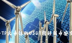 如何将TP火币链的USDT转移