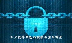 公户数字钱包的优势与应