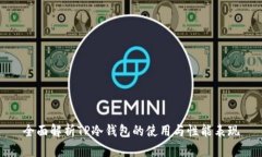 全面解析TP冷钱包的使用与