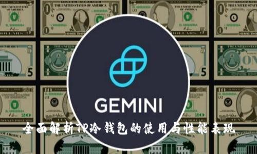 全面解析TP冷钱包的使用与性能表现