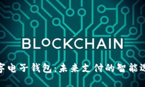 数字电子钱包：未来支付的智能选择