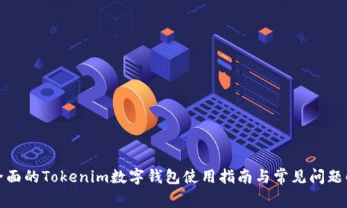 最全面的Tokenim数字钱包使用指南与常见问题解析