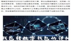   微信钱包转数字钱包的详