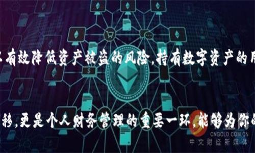   如何将TP钱包的资产转移到冷钱包？ / 

 guanjianci TP钱包,冷钱包,数字资产,加密货币 /guanjianci 

什么是TP钱包？

TP钱包，即“TokenPocket”，是一款广受欢迎的去中心化钱包，支持多种加密货币和区块链资产管理。用户可以通过它安全地存储、管理和交易各种数字资产。与中心化交易平台不同，TP钱包提供了用户对自己私钥的控制，使得用户可以对自己的资产拥有更高的安全性和隐私保护。


TP钱包支持众多公链，包括以太坊、波场、EOS等，是用户进行数字货币交易、兑换和转账的便捷工具。同时，在TP钱包中，用户还可以参与DeFi、NFT等新兴领域，充分利用手中的数字资产。


什么是冷钱包？

冷钱包是指一种离线存储数字资产的方式，与互联网无连接，因此被认为拥有更高的安全性。冷钱包能够有效防范黑客入侵或网络攻击，使用户的资产不易被盗取。常见的冷钱包形式有硬件钱包、纸钱包等。


使用冷钱包存储数字资产的用户可以将其私钥和助记词安全保存，不与互联网连接的特性极大降低了潜在的风险。对于长期持有大额资产的用户来说，将资产转移至冷钱包是一种明智的选择，以确保其数字财富的安全。


为什么需要将TP钱包资产转移到冷钱包？

将TP钱包的资产转移到冷钱包主要出于安全考虑。尽管TP钱包自身具备一定的安全性，但由于其仍连接互联网，可能面临网络攻击等威胁。将资产存放在冷钱包中，可以有效降低这些风险。


此外，随着数字资产的持续升值，许多投资者选择将其资产长期存储在冷钱包中，以规避因市场波动带来的损失。通过冷钱包存储，用户可以更安心地持有数字资产，不必过于关注市场变化所带来的短期风险。


TP钱包如何转移资产到冷钱包？

在将TP钱包资产转移至冷钱包的过程中，需要遵循 несколько简单的步骤。首先，确保已购买并设置好冷钱包。常见的硬件钱包品牌有Ledger、Trezor等，用户可以根据自己的需求选择适合的产品。


接下来，打开TP钱包，选择需转移的数字资产。通常，在钱包界面，你可以找到“转账”或“发送”选项。在输入转账信息时，务必确认冷钱包的接收地址的准确性，以避免资产丢失。


在输入确认的地址后，输入转移的金额，并完成相应的确认步骤。可能需要输入安全密码或进行生物识别验证。确认无误后，提交转账请求，待到账时间一般根据区块链网络的处理速度而定。


转移过程中需要注意哪些事项？

在这个转移过程中，有几个关键的注意事项。首先，确保冷钱包的接收地址是准确无误的。错误的地址将导致资产不可追回，造成损失。建议将地址拷贝粘贴，而不是手动输入，确保不会出错。


其次，建议在转移少量资产进行测试，以确保转账过程正常进行后，再进行大额度的转移。此外，务必备份TP钱包的助记词和私钥，以防TP钱包出现问题时可以找回资产。


最后，关注网络费用。转账时会需要支付一定的交易费用，检查当前网络费用的状况，以确保你在合理的费用范围内完成转账。


如何确保冷钱包的安全性？

冷钱包的安全性主要体现在其无需连接互联网，这样可以有效避免在线攻击。但用户仍需采取一系列额外的安全措施。首先，在购买硬件钱包时，应确保从正规渠道购买，以防购买到伪造或已被篡改的设备。


其次，要妥善保管好冷钱包的助记词和私钥，这些信息是你恢复数字资产的唯一凭证。尽量避免将这些信息存储在网络上或数字设备中，建议记录在纸上并存放在安全可靠的地方，最好进行多个副本备份。


此外，定期检测冷钱包的固件更新是重要的一步，确保其运行在最新的安全版本上，以堵塞可能的安全漏洞。定期审查资产的存储状况也能帮助用户及时发现任何异常状况，确保其资产安全。


总结

将TP钱包的资产转移至冷钱包是保护数字资产的一种有效策略。通过确保转账的准确性及冷钱包的安全性，用户可以有效降低资产被盗的风险。持有数字资产的用户应该时刻保持安全意识，定期检查资产与钱包状态，确保自己的数字财富能够长期安全地得到保护。


如果你正在考虑将资产转移到冷钱包，不妨参考以上步骤，以帮助你顺利完成转账。在这个过程中，不仅是对资金的转移，更是个人财务管理的重要一环，能够为你的数字资产保驾护航。
