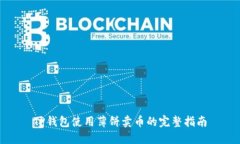 TP钱包使用薄饼卖币的完整