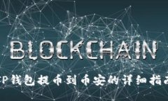 TP钱包提币到币安的详细指