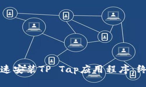 如何快速安装TP Tap应用程序：终极指南