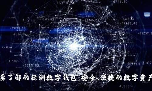 您需要了解的绿洲数字钱包：安全、便捷的数字资产管理