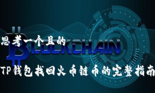 思考一个且的

TP钱包找回火币链币的完整指南