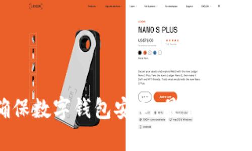 如何确保数字钱包安全：最佳实践与建议