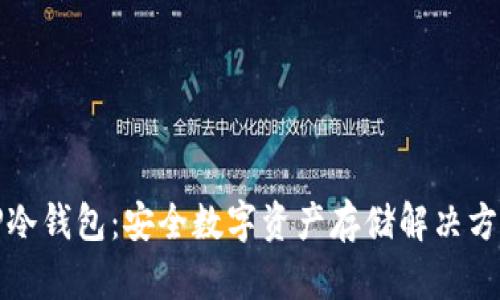 TP冷钱包：安全数字资产存储解决方案